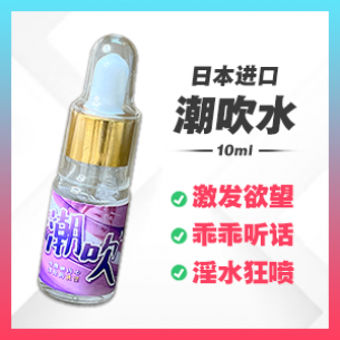 台湾潮吹水 【10ml】